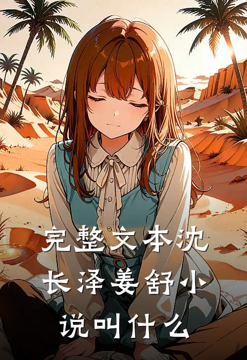 完整文本沈长泽姜舒小说叫什么