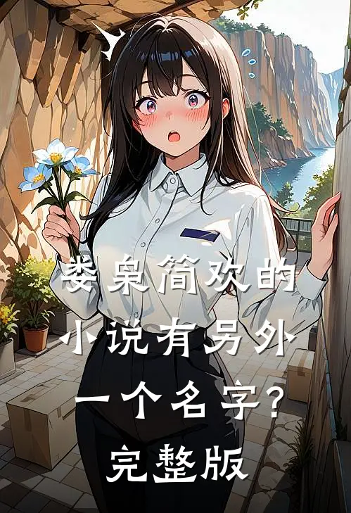 娄枭简欢的小说有另外一个名字?完整版