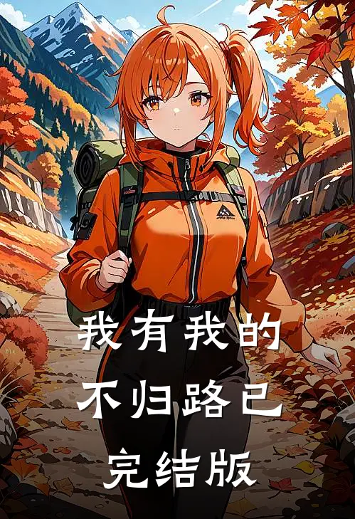 我有我的不归路已完结版
