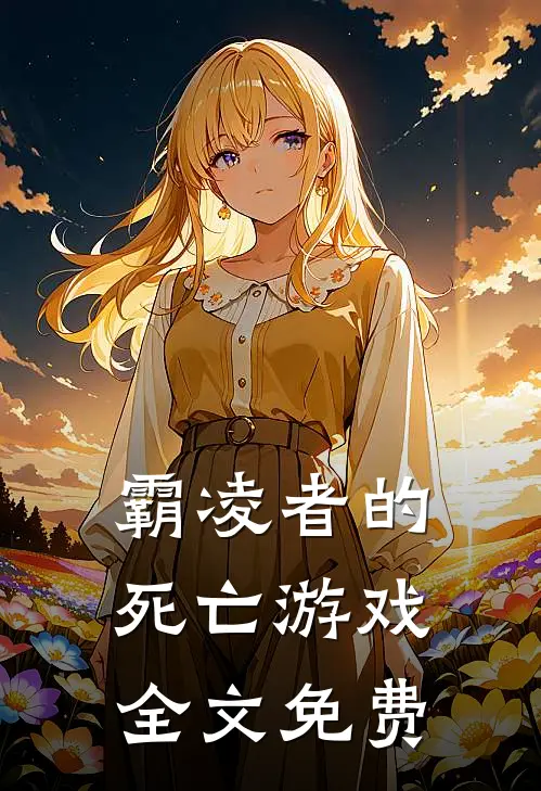 霸凌者的死亡游戏全文免费
