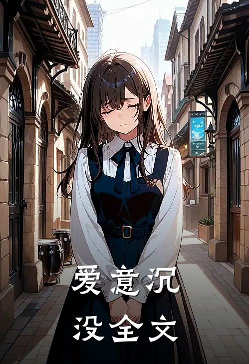 爱意沉没全文