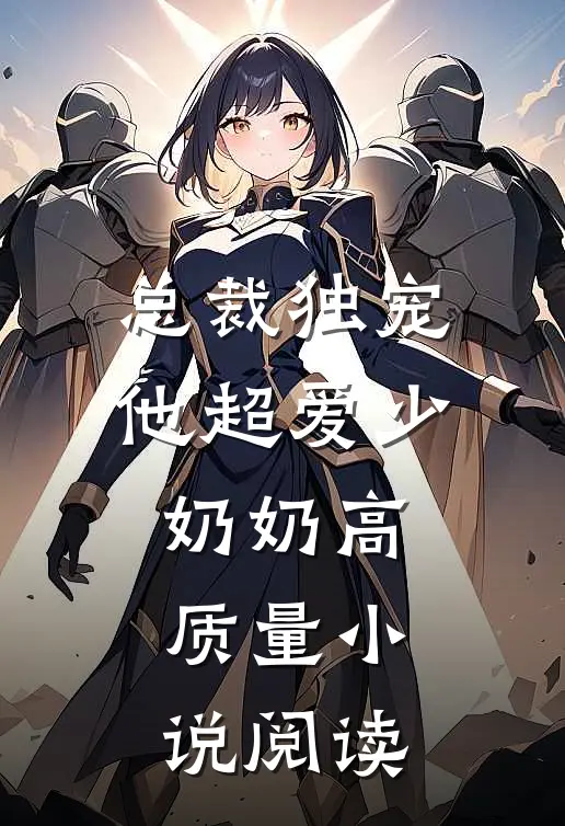 总裁独宠：他超爱少奶奶高质量小说阅读