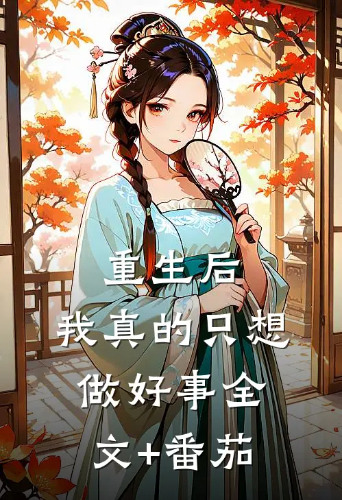 重生后，我真的只想做好事全文+番茄