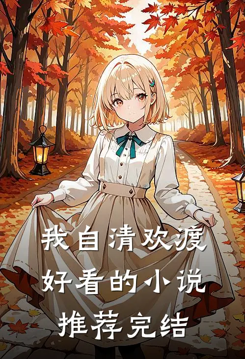 我自清欢渡好看的小说推荐完结