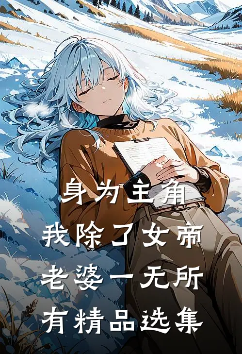 身为主角，我除了女帝老婆一无所有精品选集