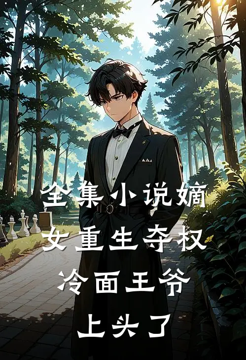 全集小说嫡女重生夺权，冷面王爷上头了