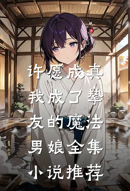 许愿成真，我成了挚友的魔法男娘全集小说推荐