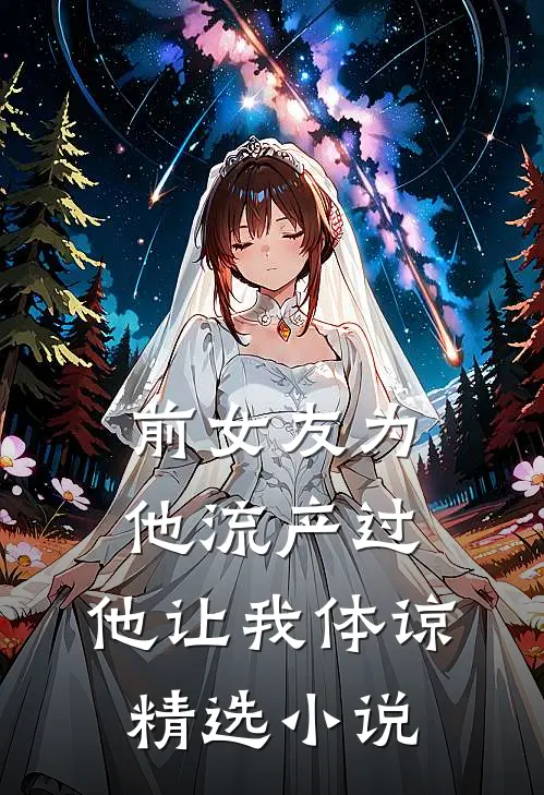 前女友为他流产过，他让我体谅精选小说