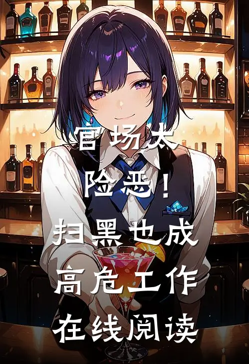 官场太险恶！扫黑也成高危工作在线阅读