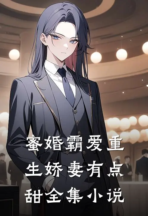 蜜婚霸爱重生娇妻有点甜全集小说