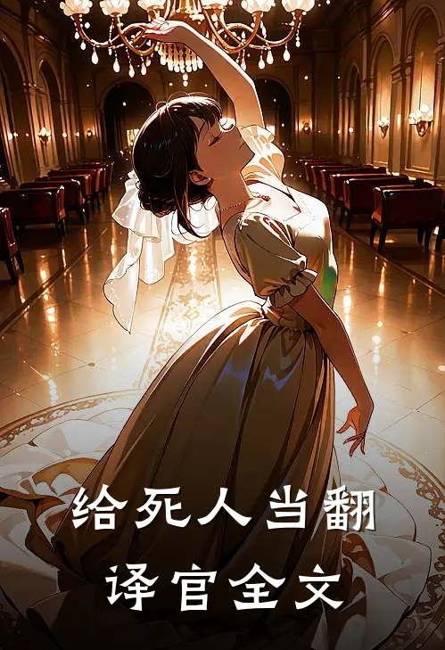 给死人当翻译官全文