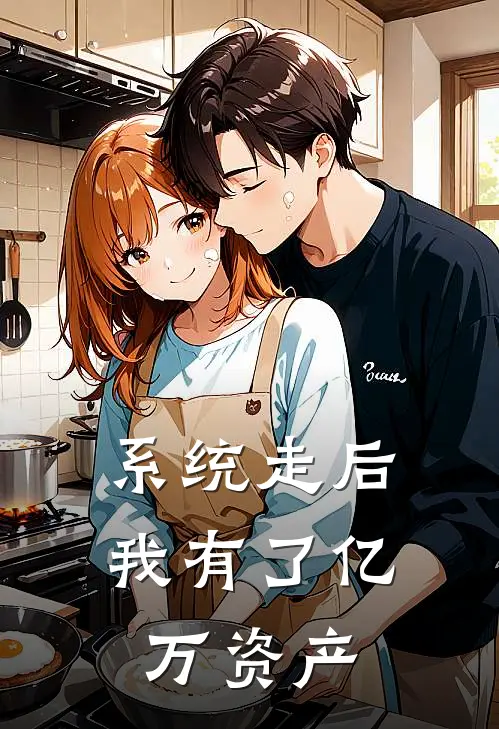 系统走后，我有了亿万资产