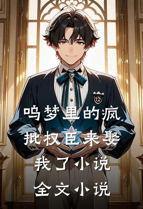 呜梦里的疯批权臣来娶我了 小说全文小说