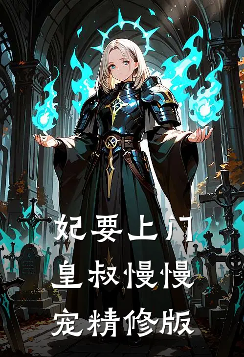 妃要上门：皇叔慢慢宠精修版