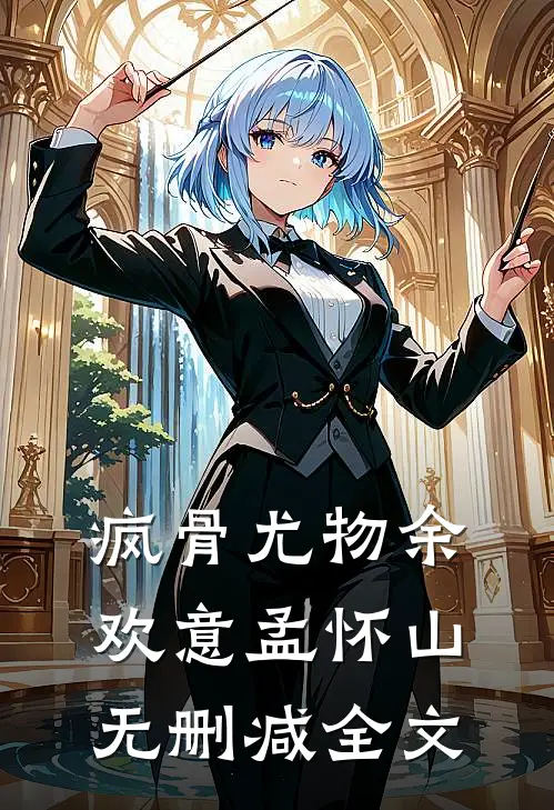 疯骨尤物余欢意孟怀山无删减全文