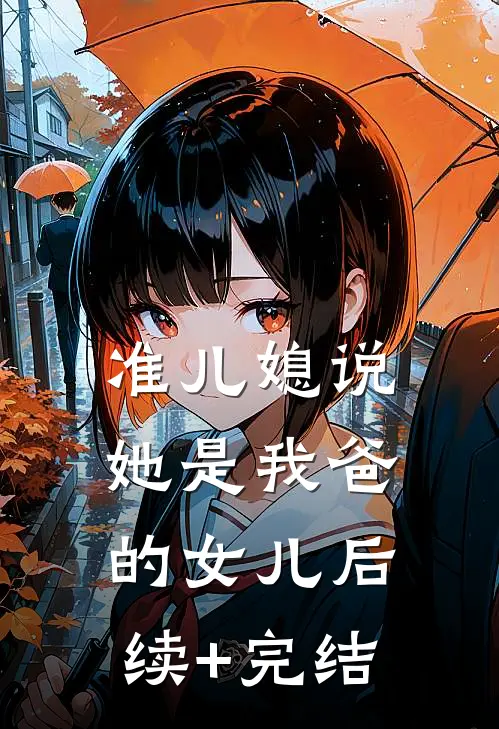 准儿媳说她是我爸的女儿后续+完结