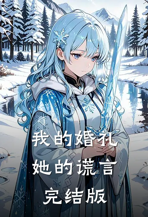 我的婚礼，她的谎言完结版