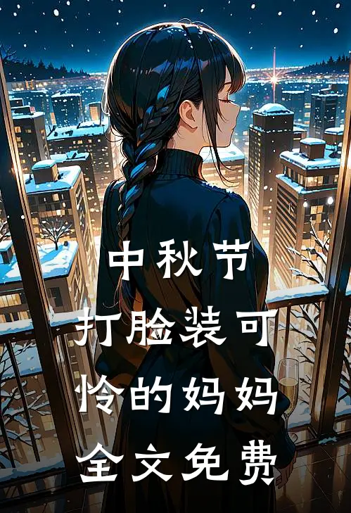 中秋节，打脸装可怜的妈妈全文免费