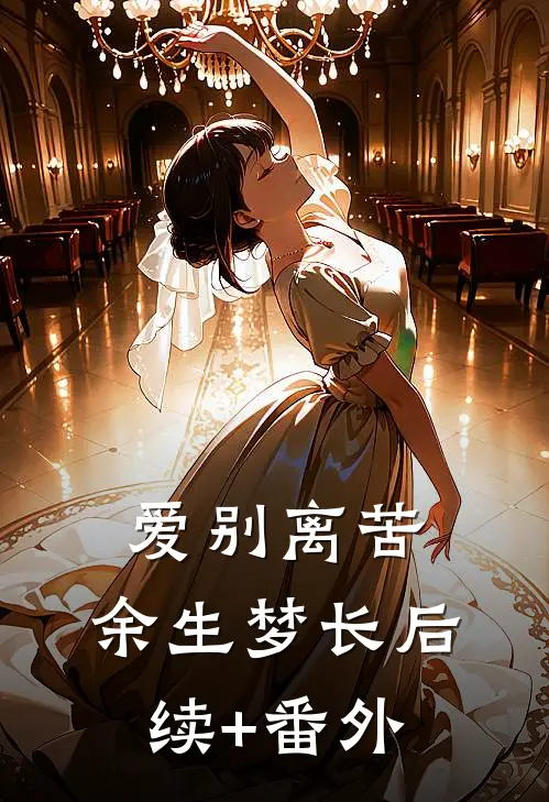 爱别离苦，余生梦长后续+番外