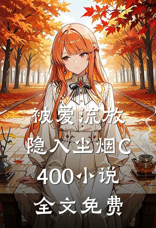 被爱流放，隐入尘烟C400小说全文免费