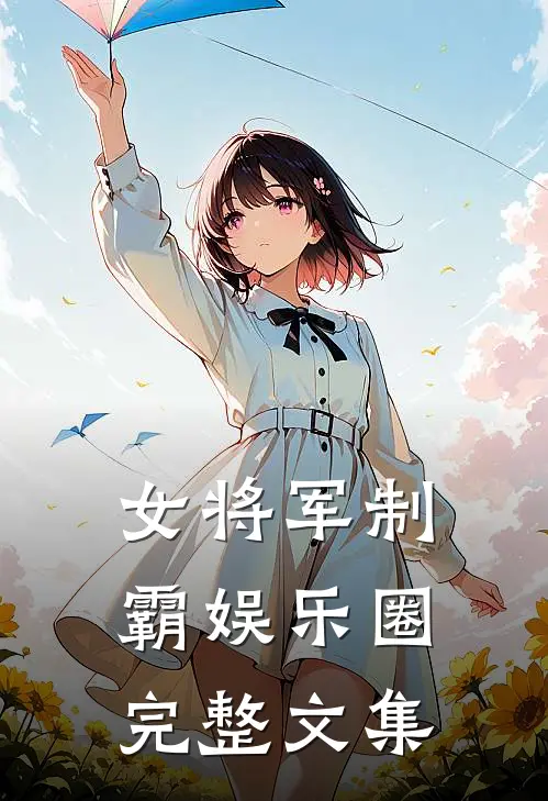 女将军制霸娱乐圈完整文集