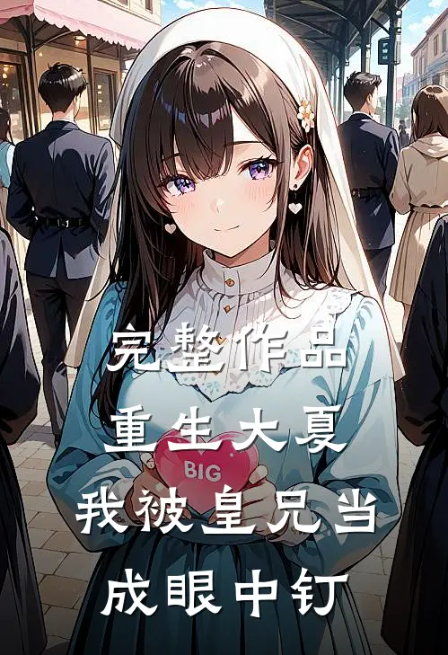 完整作品重生大夏，我被皇兄当成眼中钉
