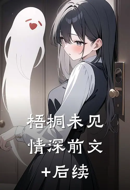 梧桐未见情深前文+后续