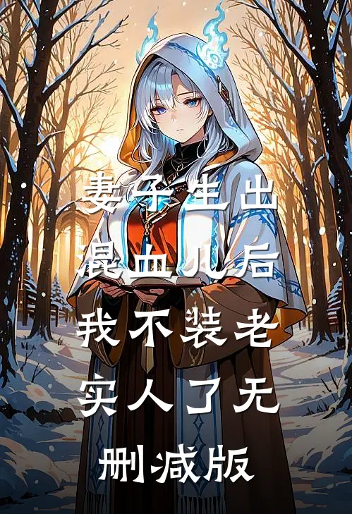 妻子生出混血儿后，我不装老实人了无删减版
