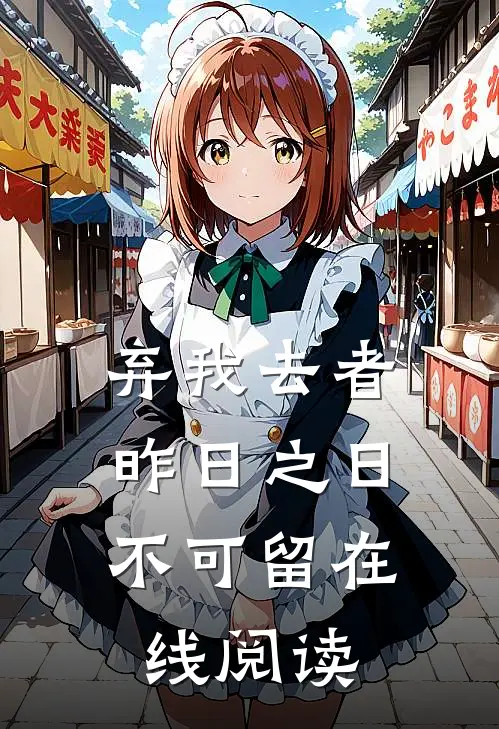 弃我去者，昨日之日不可留在线阅读