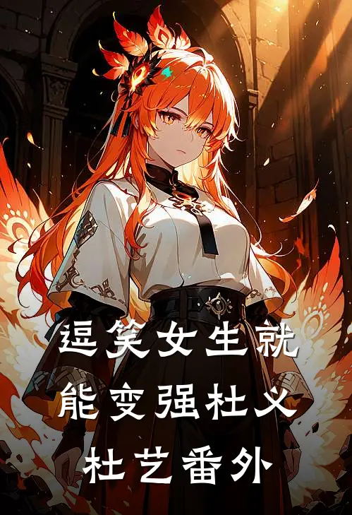 逗笑女生就能变强杜义杜艺 番外