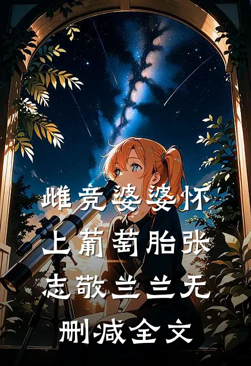 雌竞婆婆怀上葡萄胎张志敬兰兰无删减全文