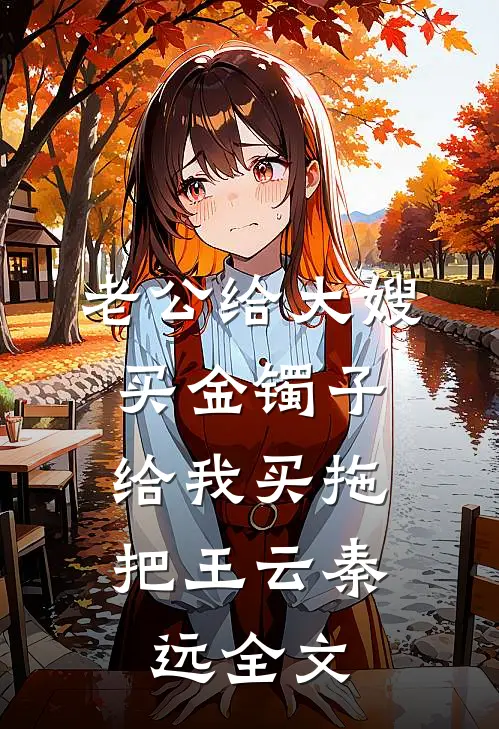 老公给大嫂买金镯子，给我买拖把王云秦远全文