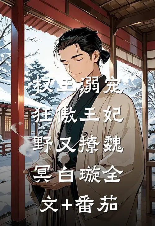 权王溺宠:狂傲王妃野又撩魏冥白璇全文+番茄