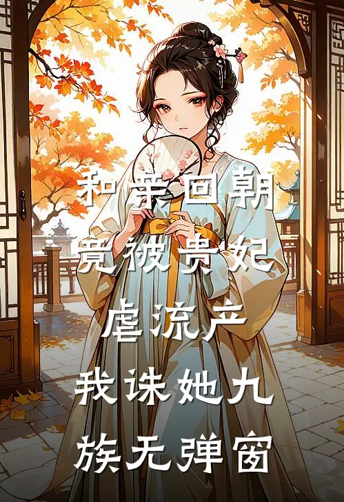 和亲回朝，竟被贵妃虐流产，我诛她九族无弹窗