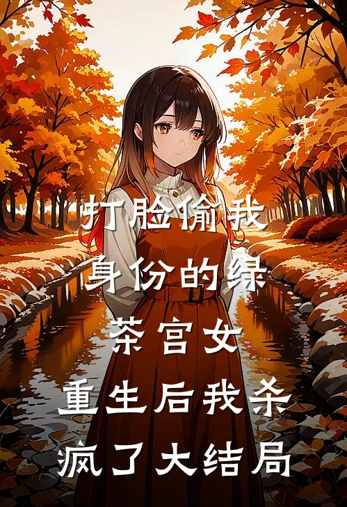 打脸偷我身份的绿茶宫女，重生后我杀疯了大结局