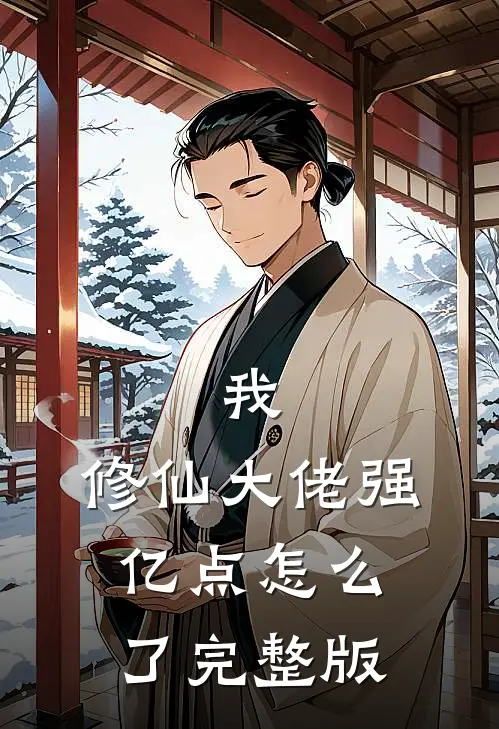 我，修仙大佬强亿点怎么了完整版