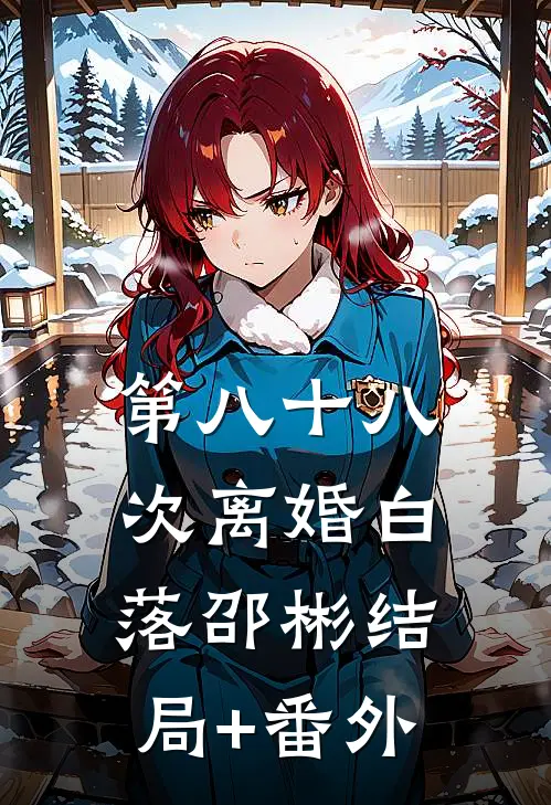 第八十八次离婚白落邵彬结局+番外