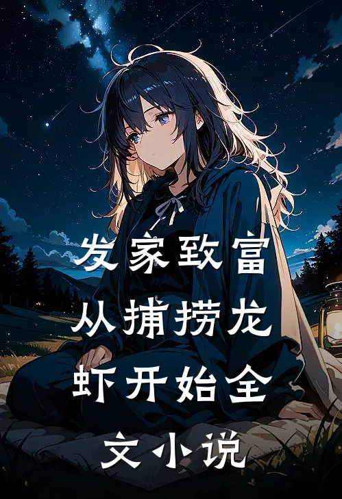 发家致富：从捕捞龙虾开始全文小说