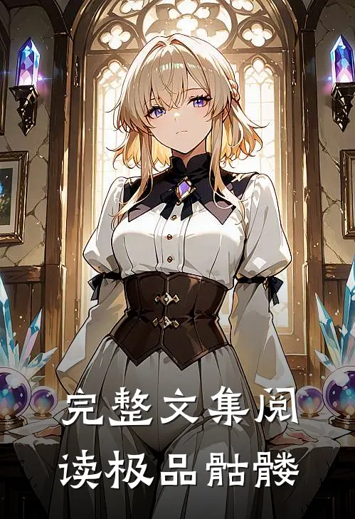 完整文集阅读极品骷髅