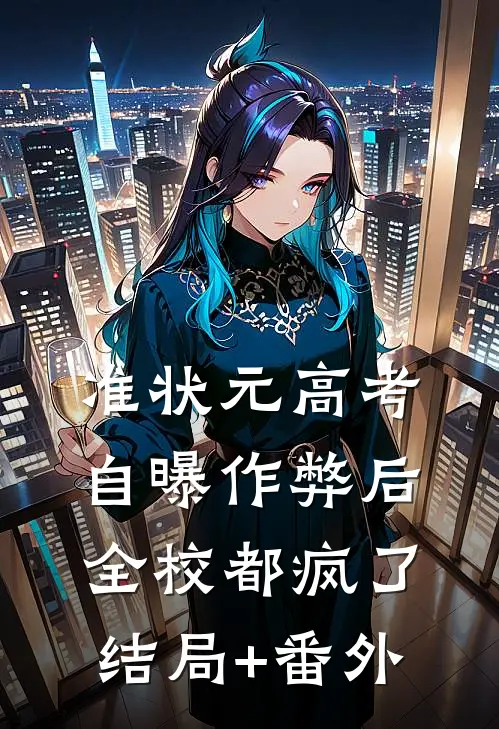 准状元高考自曝作弊后，全校都疯了结局+番外