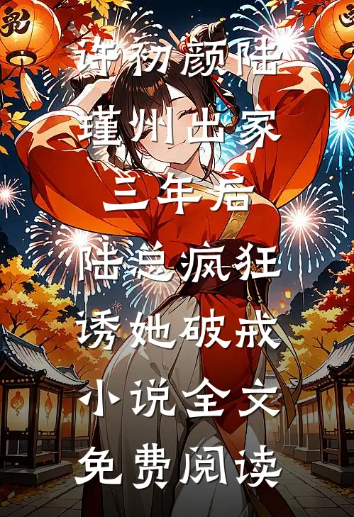 许初颜陆瑾州出家三年后，陆总疯狂诱她破戒小说全文免费阅读