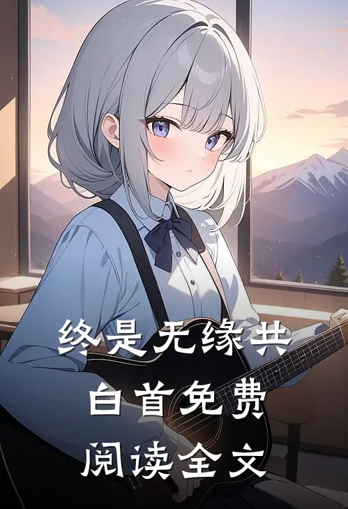 终是无缘共白首免费阅读全文