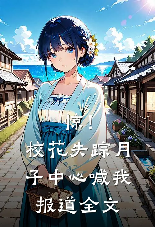 惊！校花失踪，月子中心喊我报道全文