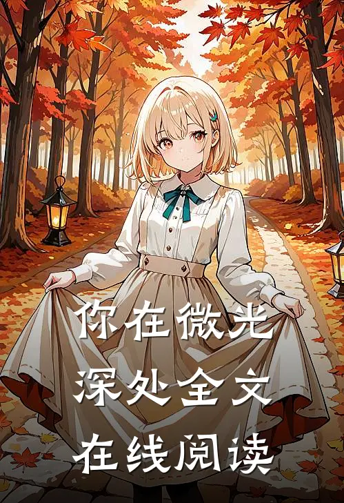 你在微光深处全文在线阅读