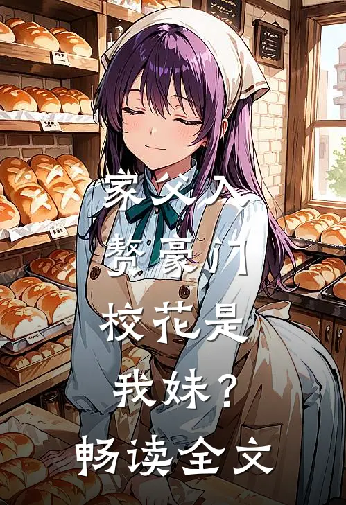 家父入赘豪门，校花是我妹？畅读全文