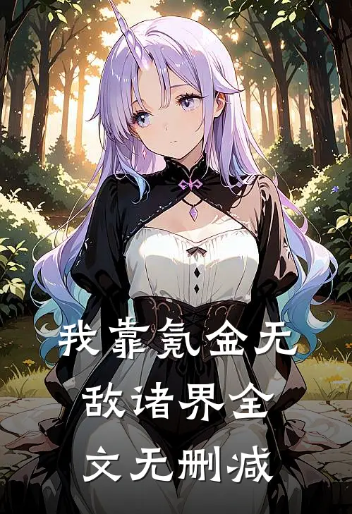 我靠氪金无敌诸界全文无删减