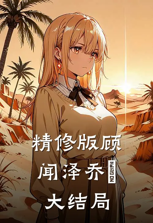 精修版顾闻泽乔婳大结局