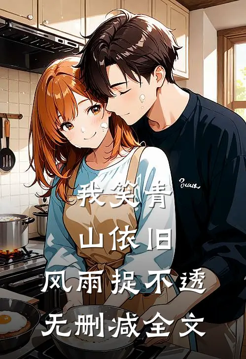 我笑青山依旧，风雨捉不透无删减全文