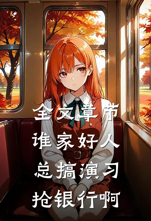 全文章节谁家好人总搞演习抢银行啊