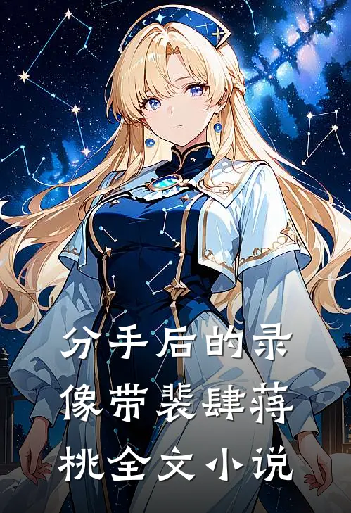 分手后的录像带裴肆蒋桃全文小说
